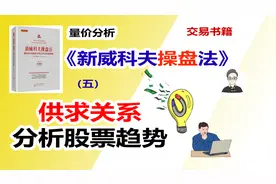 《新威科夫操盘法》（五）供求关系分析股票趋势|交易书籍视频封面