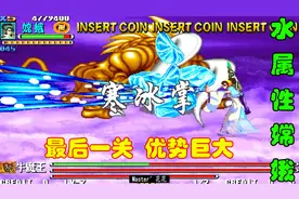 打到最后一关才发现，嫦娥原来这么强，水属性优势特别大视频封面