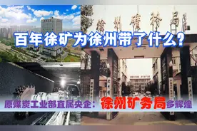 百年江苏徐州矿务局从煤炭部央企到省企，对徐州发展意味着什么？
