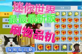 迷你世界：最最最新版的无限刷物品教程来了 快来看看怎么做的吧