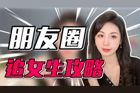 平时不发动态怎样利用朋友圈追女生？这招有点狗，但真好用！视频封面