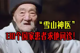 丽江“雪山神医”，免费给穷人看病，超过百余个国家的人前来问诊