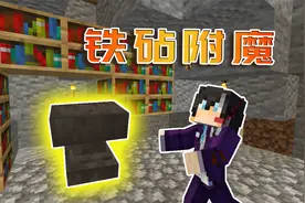 我的世界被掩埋生存14：做铁砧给武器附魔
