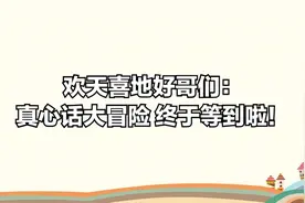 欢天喜地好哥们：真心话大冒险 终于等到啦！【转载】视频封面