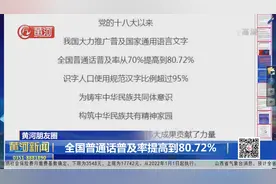 最新数据！全国普通话普及率提高到80.72%