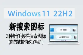 微软悄悄改图标！Win11测试新版任务栏搜索图标，你的变了吗？视频封面