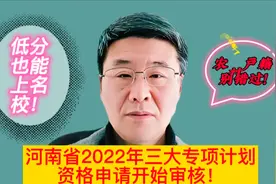 河南省2022年三大专项计划报名资格审核开始！视频封面