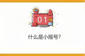 最新！成都小摇号政策解析！视频封面