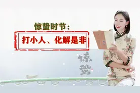 惊蛰讲究真不少！打小人、化解是非的习俗，你知道吗？视频封面