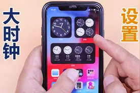 苹果手机还不会设置大时钟？马上告诉你操作，太简单了