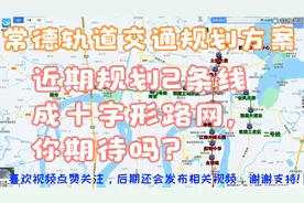 常德轨道交通规划方案，地跨常德主城2区，成十字路网，你支持吗视频封面