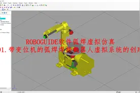 ROBOGUIDE软件弧焊虚拟仿真：带变位机的焊接机器人虚拟系统创建