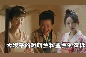 知否：大娘子是有点双标在身上的，对明兰的态度和墨兰差距太大了视频封面