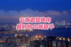 云南省昆明市最好的10所高中视频封面