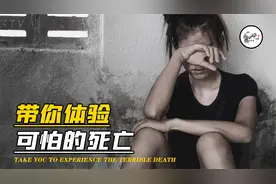 自杀有多可怕？自杀过程真的无痛吗？真实的死亡感受超乎你想象视频封面