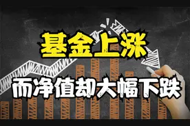 基金明明是上涨，为什么净值却是大幅下跌？买基金要注意这种情况