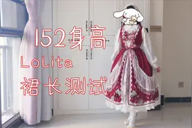 不知道买多长的裙子？身高152cm对Lolita不同裙长的测评参考展示视频封面