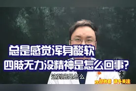 总是感觉浑身酸软，四肢无力没精神是怎么回事？医生说和4点相关