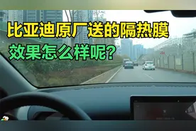 比亚迪原厂送的前挡膜怎么样？视频封面