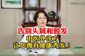 告别头屑和脱发！中医外洗方，让您拥有健康秀发视频封面