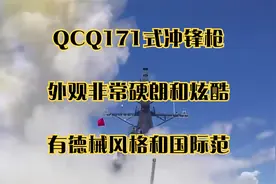 QCQ171式冲锋枪，外观非常硬朗和炫酷，有德械风格和国际范