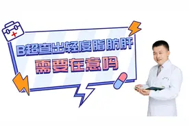 轻、中、重度脂肪肝有什么区别？B超查出轻度脂肪肝需要担心吗？