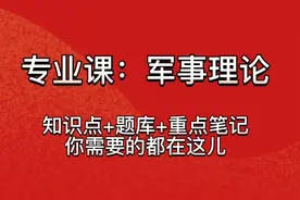专业课《军事理论》重点复习资料：题库答案+知识点+重点笔记