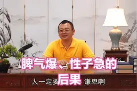 秦东魁——性子急、脾气爆这两点一定要改。