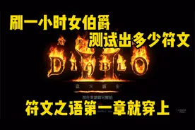 暗黑2重制版！女伯爵符文掉落测试，1个小时能刷出多少？