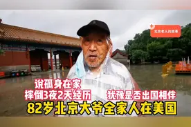 82岁北京独居大爷，讲摔倒在家3夜2天自救经历，犹豫是否出国相聚视频封面