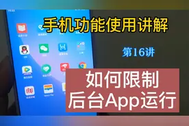 教你如何实现限制手机后台运行软件数量，手机不再卡顿，实用收藏视频封面