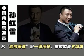 孙红雷的上位史，和他真正爱过的4个重要女人视频封面