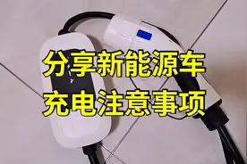 悦享干货：随车充、充电桩、快充。新能源车充电注意事项有哪些？视频封面