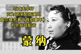 蒙纳，与丈夫车轩同为配音演员。高尔基《我的童年》为外祖母配音视频封面