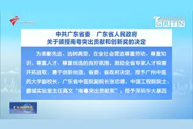 中共广东省委广东省人民政府关于颁授南粤突出贡献和创新奖的决定视频封面