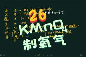26.高锰酸钾制取氧气视频封面