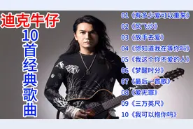 【中国歌谣】迪克牛仔10首经典歌曲：<有多少爱可以重来><风飞沙>