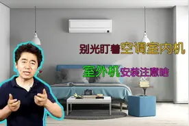 都在盯着空调室内机，室外机在外面风雨飘摇，你确认看过装啥样？视频封面