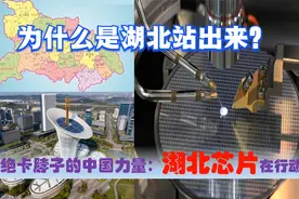 引领中国先进制造业，湖北武汉襄阳天门潜江等芯片制造力量在行动视频封面