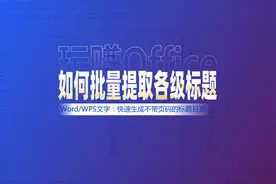如何批量提取Word各级标题视频封面