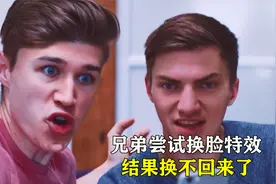 神奇拍照软件，兄弟两玩换脸特效，保存后再也换不回来了视频封面