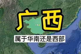 广西属于华南，还是西部地区？全都属于，还属于中南地区呢！视频封面