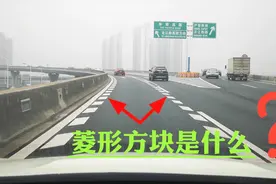你开车遇到过这种路段吗？这些菱形方块有什么用？一次给你说清楚