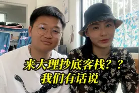 有想来大理抄底客栈的朋友们，先不要冲动，听我们讲一讲！！！视频封面
