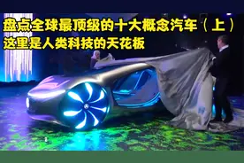 盘点全球最顶级的十大概念汽车，这里是人类科技的天花板（上集）