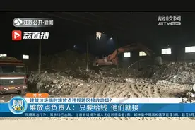 建筑垃圾临时堆放点违规跨区接收垃圾 堆放点负责人：给钱就接收