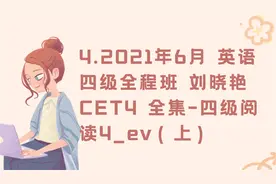 4.英语四级全程班 刘晓艳CET4 全集-四级阅读4_ev（上）【转载】