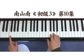 南山南《钢琴教学》第10集 初级3