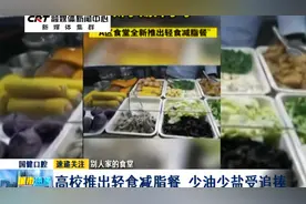 别人家的食堂！高校推出轻食减脂餐 少油少盐受追捧视频封面