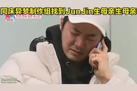 JunJin找到生母，紧张、彷徨，这个男人拿起电话后眼泪就没有停过